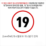 [LoveDoll] 마시멜로우 미니발기 민자