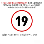 [일본 Magic Eyes] 언리얼 레이디 (72)