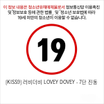 [KISS9] 러비더비 LOVEY DOVEY - 7단 진동