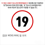 [일본 MENS MAX] 필 위치