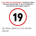 [레그에비뉴] 땡땡이 무늬 브라 팬티세트 LA81155