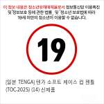 [일본 TENGA] 텐가 소프트 케이스 컵 젠틀 (TOC-202S) (14) 신제품