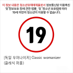 [독일 우머나이저] Classic womanizer (클래식 퍼플)