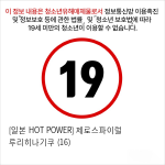 [일본 HOT POWER] 제로스파이럴 루리히나기쿠 (16)