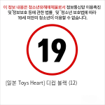 [일본 Toys Heart] 디컵 블랙 (12)