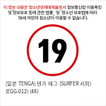 [일본 TENGA] 텐가 에그 (SURFER 서퍼) (EGG-012) (48)