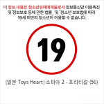 [일본 Toys Heart] 소피아 2 - 프리티걸 (56)