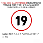 [Leten]레텐 슈퍼파워 A380 마스터베이션 컵 (98)