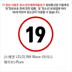 [스웨덴 LELO] INA Wave (아이나 웨이브)-Plum