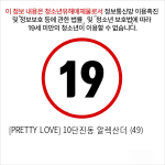 [PRETTY LOVE] 10단진동 알렉산더 (49)