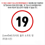 [LoveDoll] 타이트 울프 소프트 핏 (무광스킨)