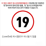 [LoveDoll] 마시멜로우 미니발기 힘줄