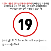 [스웨덴 LELO] Smart Wand Large (스마트 완드 라지)-Black