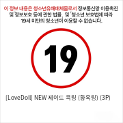 [LoveDoll] NEW 제이드 콕링 (황옥링) (3P)