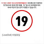 [LoveDoll] 리얼꽃잎