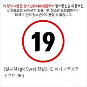 [일본 Magic Eyes] 진실의 입 미니 카푸카푸 소프트 (90)