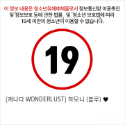 [캐나다 WONDERLUST] 하모니 (블루) ♥