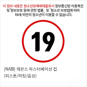 [NABI] 헤븐스 마스터베이션 컵 (피스톤/히팅/음성)