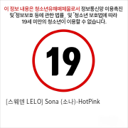 [스웨덴 LELO] Sona (소나)-HotPink