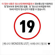 [캐나다 WONDERLUST] 서레너티 (핑크) ♥