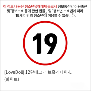 [LoveDoll] 12단에그 러브홀리데이-L (화이트)