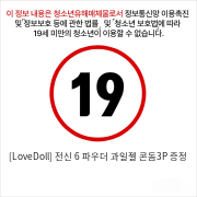 [LoveDoll] 전신 6 파우더+과일젤+콘돔3P 증정