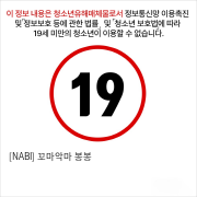 [NABI] 꼬마악마 봉봉