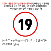 [미국 TracysDog] 트레이시도그 무선 바이브 OG PRO2 (핑크)