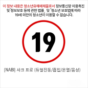 [NABI] 샤크 프로 (듀얼진동/흡입/온열/음성)