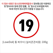 [LoveDoll] 통 파우더 (실리콘관리용) 100g