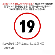 [LoveDoll] 12단 소프트에그 호야 리틀 (색상랜덤)