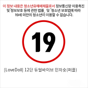 [LoveDoll] 12단 듀얼바이브 민자숏(퍼플)