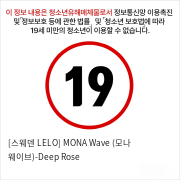 [스웨덴 LELO] MONA Wave (모나 웨이브)-Deep Rose