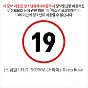 [스웨덴 LELO] SORAYA (소라야)-Deep Rose