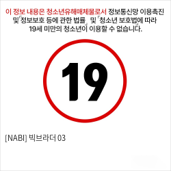 [NABI] 빅브라더 03