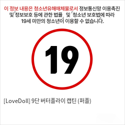 [LoveDoll] 9단 버터플라이 캡틴 (퍼플)