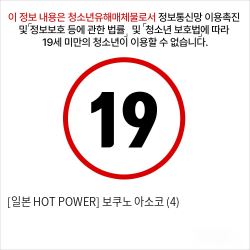 [일본 HOT POWER] 보쿠노 아소코 (4)