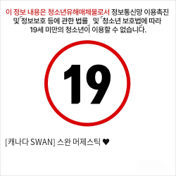 [캐나다 SWAN] 스완 머제스틱 ♥