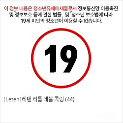 [Leten]레텐 리틀 데블 콕링 (44)