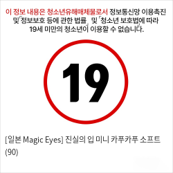 [일본 Magic Eyes] 진실의 입 미니 카푸카푸 소프트 (90)