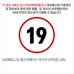 [HOWELLS] 에스커페이드 마스터 (브라운) (69)