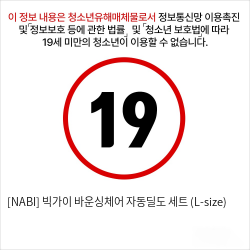 [NABI] 빅가이 바운싱체어 자동딜도 세트 (L-size)