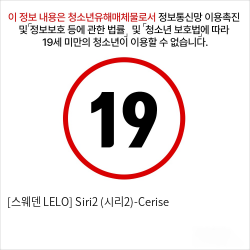 [스웨덴 LELO] Siri2 (시리2)-Cerise