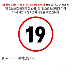 [LoveDoll] 파워맨링 (대)