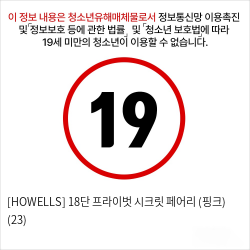 [HOWELLS] 18단 프라이벗 시크릿 페어리 (핑크) (23)