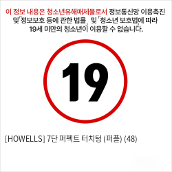 [HOWELLS] 7단 퍼펙트 터치텅 (퍼플) (48)