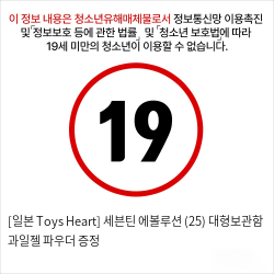 [일본 Toys Heart] 세븐틴 에볼루션 (25) + 대형보관함 + 과일젤+파우더 증정