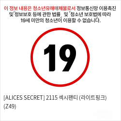 [ALICES SECRET] 2115 섹시팬티 (라이트핑크) (Z49)