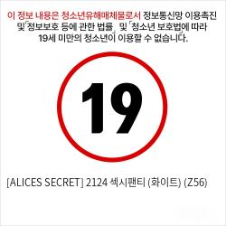 [ALICES SECRET] 2124 섹시팬티 (화이트) (Z56)