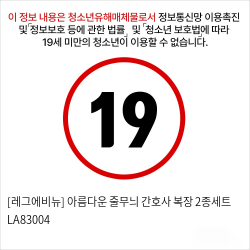 [레그에비뉴] 아름다운 줄무늬 간호사 복장 2종세트 LA83004